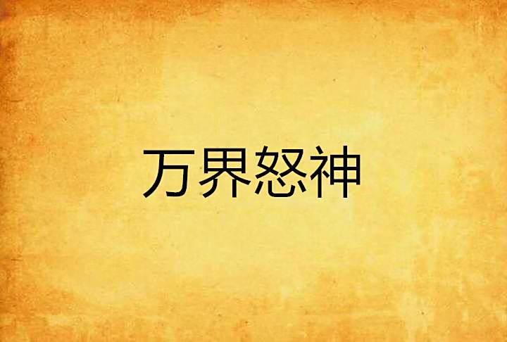 萬界怒神 萬界怒神