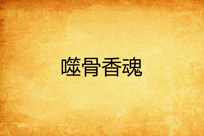 噬骨香魂 噬骨香魂