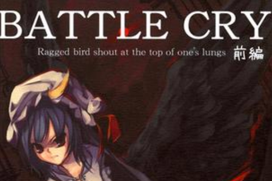 BATTLE CRY 前編 BATTLE CRY 前編