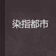 染指都市 染指都市