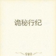 詭秘行紀 詭秘行紀
