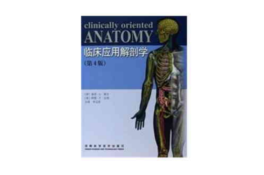 臨床套用解剖學