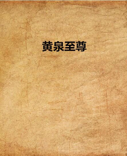 黃泉至尊 黃泉至尊