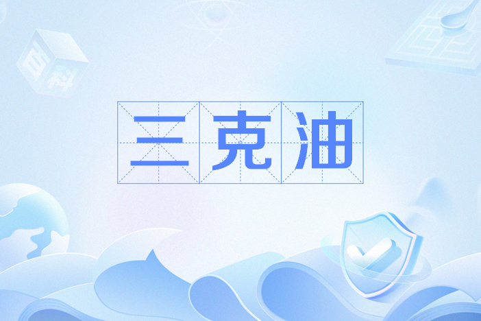 三克油 三克油