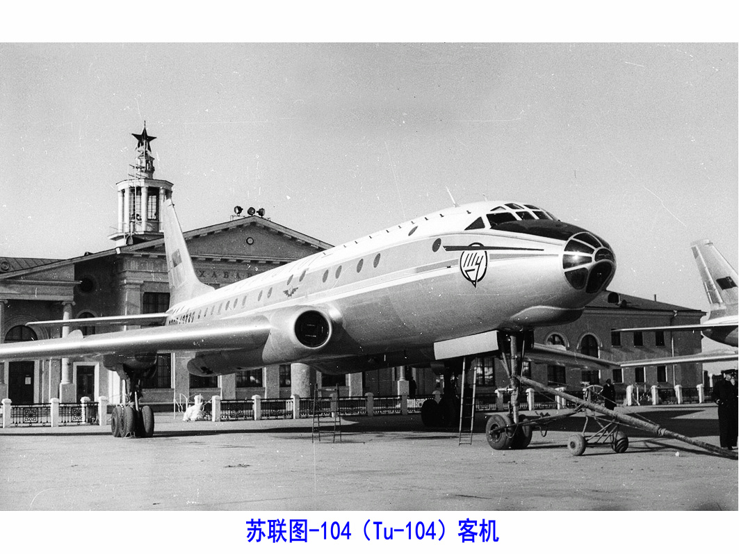 蘇聯在圖-16轟炸機基礎上研製的圖-104客機