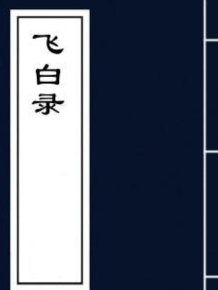 飛白錄 飛白錄