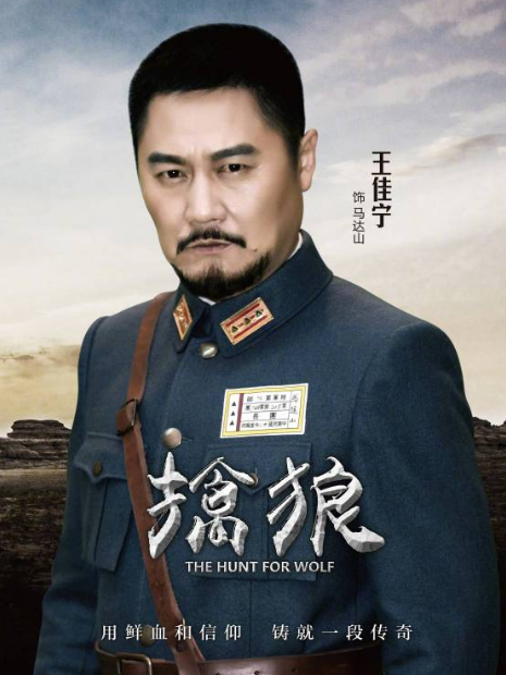 馬達山(電視劇《擒狼》中的角色) 馬達山(電視劇《擒狼》中的角色)