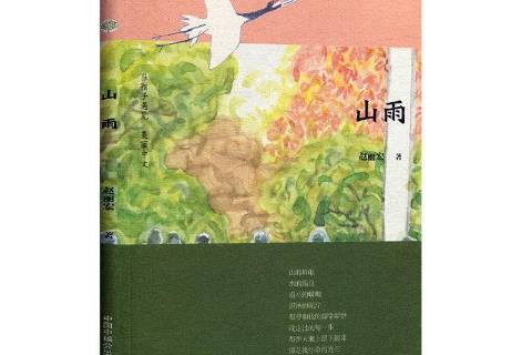 山雨(2020年中國中福會出版社出版的圖書) 山雨(2020年中國中福會出版社出版的圖書)