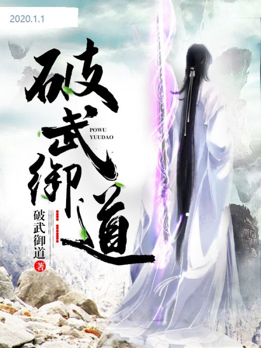 破武(破武御道17著網路小說) 破武(破武御道17著網路小說)