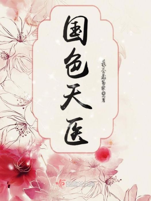 國色天醫 國色天醫