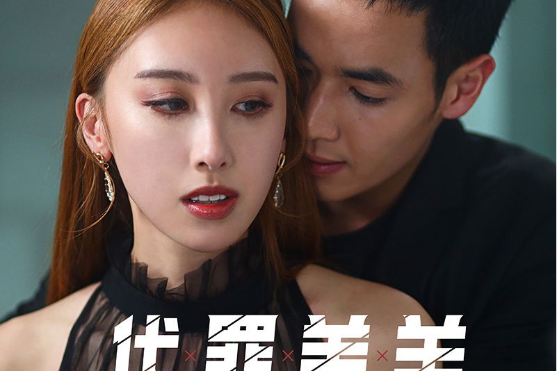 代罪羔羊(許靖韻演唱的歌曲) 代罪羔羊(許靖韻演唱的歌曲)