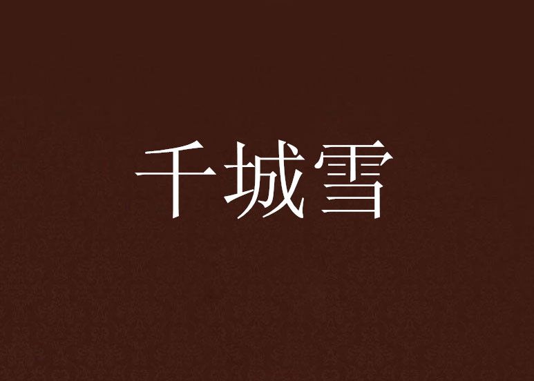 千城雪 千城雪
