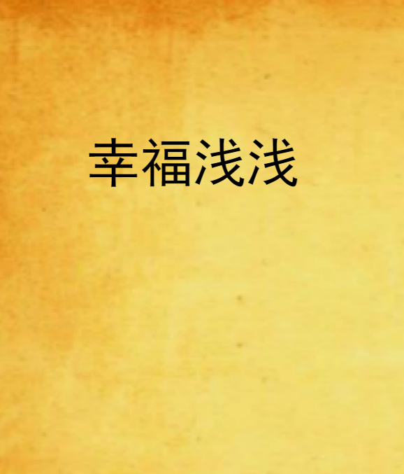 幸福淺淺 幸福淺淺