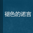 褪色的諾言 褪色的諾言