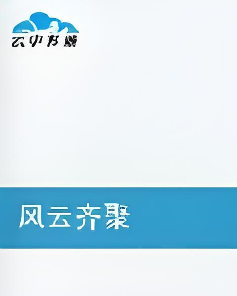 風雲齊聚 風雲齊聚