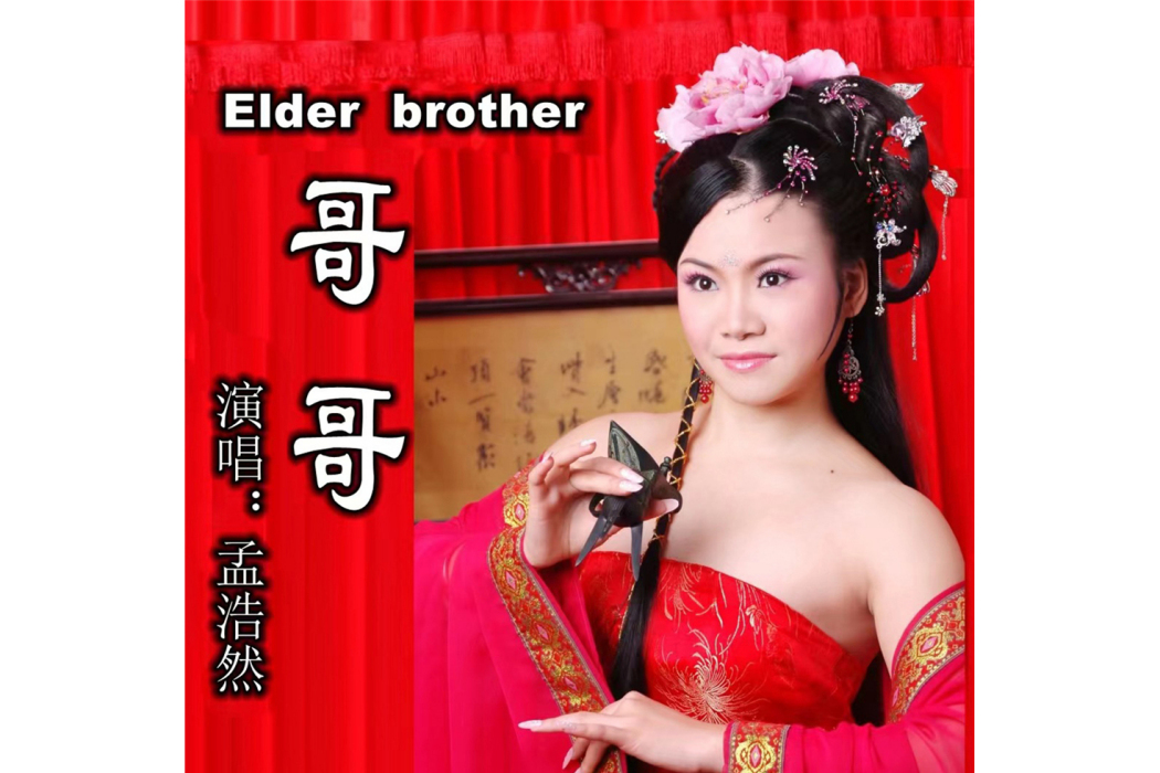 哥哥(孟浩然演唱歌曲) 哥哥(孟浩然演唱歌曲)
