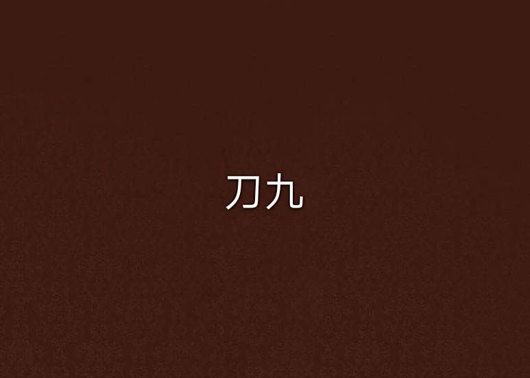 刀九 刀九