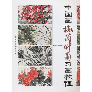 中國畫梅蘭竹菊習畫教程