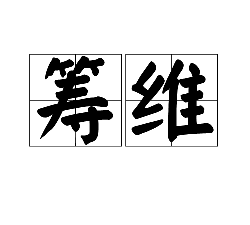 籌維 籌維