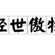 輕世傲物 輕世傲物
