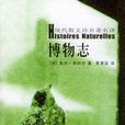 博物志((法)勒納爾所著散文詩集) 博物志((法)勒納爾所著散文詩集)