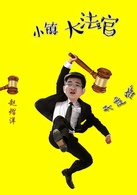 小鎮大法官(中國式法庭)