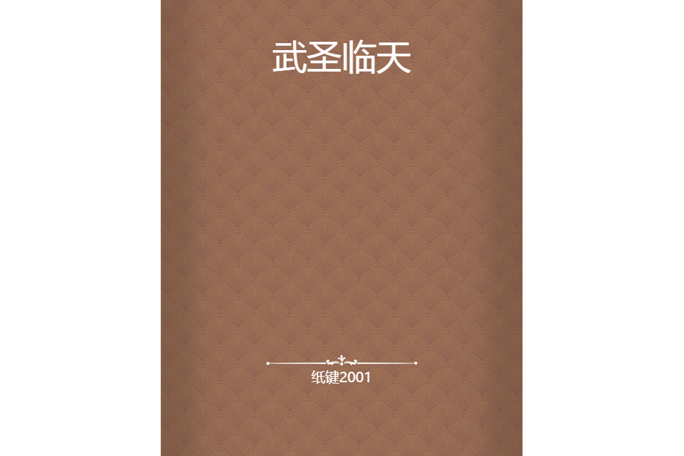 武聖臨天 武聖臨天