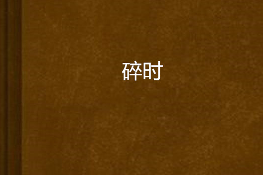 碎時 碎時