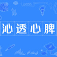 沁透心脾 沁透心脾