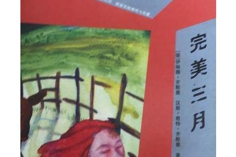 完美三月 完美三月