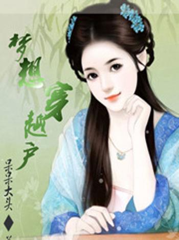 夢想穿越戶 夢想穿越戶