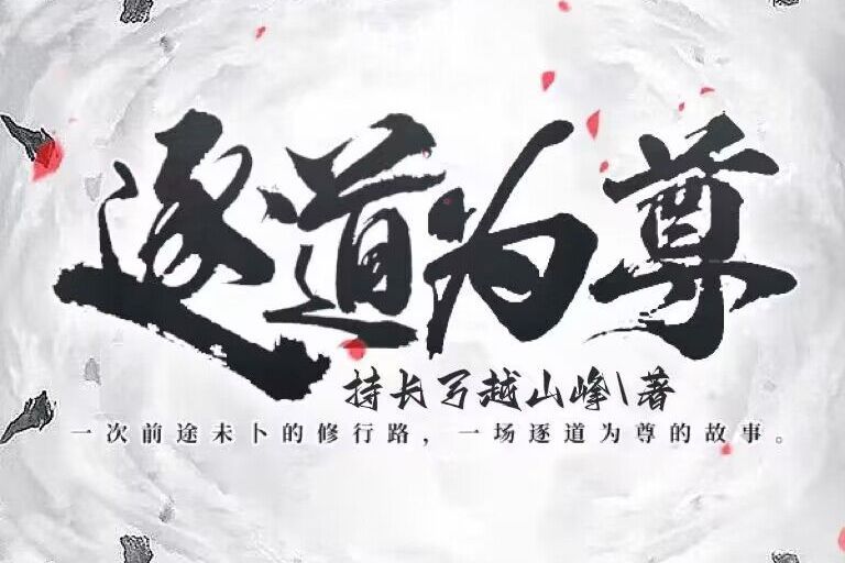 逐道為尊 逐道為尊