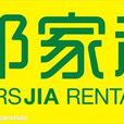 廣東邦家租賃服務有限公司(邦家租賃) 廣東邦家租賃服務有限公司(邦家租賃)