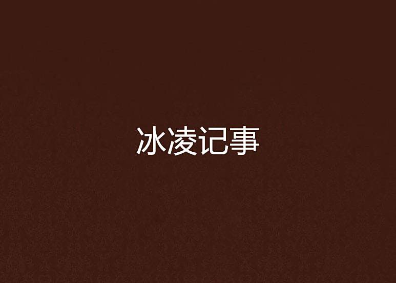 冰凌記事 冰凌記事