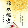 錦衣褪盡 錦衣褪盡