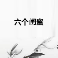 六個閨蜜 六個閨蜜
