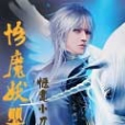 悟魔妖嬰 悟魔妖嬰