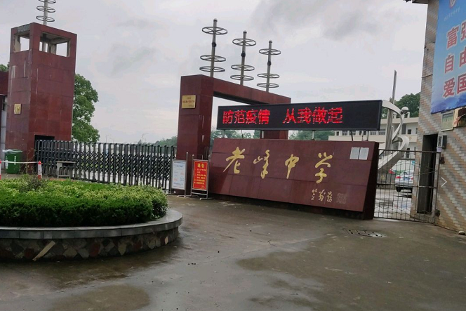 老峰中學 老峰中學