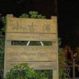 水岸人家(位於江西省贛州市的住宅小區) 水岸人家(位於江西省贛州市的住宅小區)