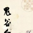 鬼谷令 鬼谷令