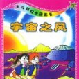 宇宙之風 宇宙之風
