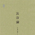 新民說法治論 新民說法治論