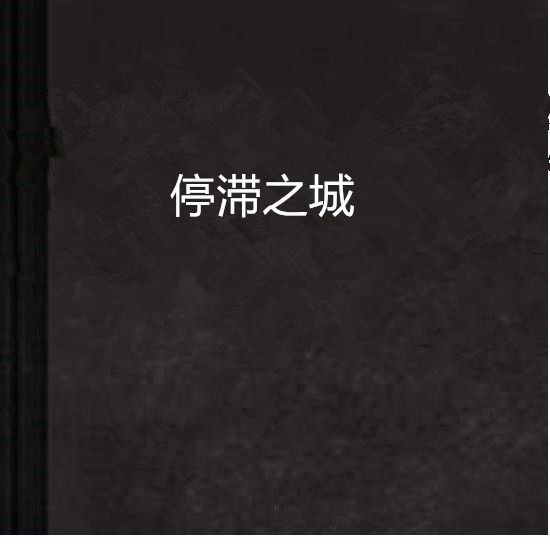 停滯之城 停滯之城