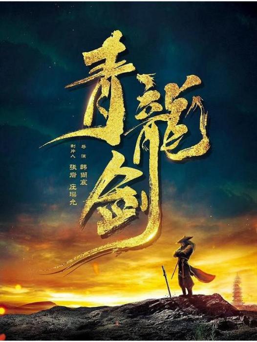 青龍劍(2022年韓冬緒執導的動作電影) 青龍劍(2022年韓冬緒執導的動作電影)