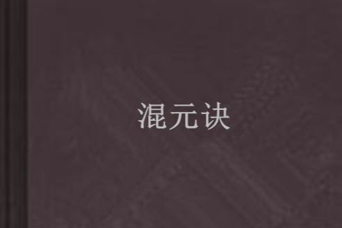 混元訣 混元訣