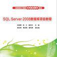 SQL Server 2008資料庫項目教程