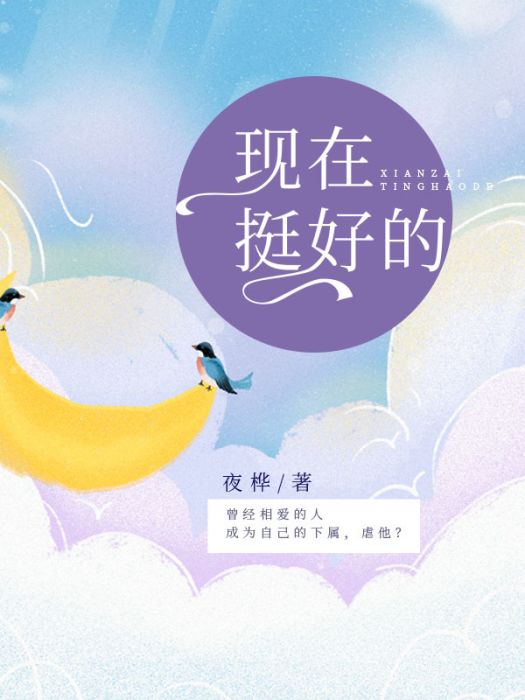 現在挺好的 現在挺好的