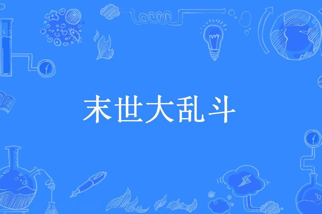 末世大亂鬥(乘風所著小說) 末世大亂鬥(乘風所著小說)