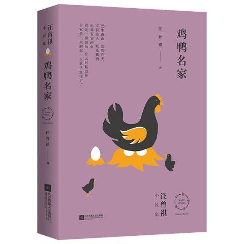 雞鴨名家(2019年江蘇鳳凰文藝出版社出版的圖書) 雞鴨名家(2019年江蘇鳳凰文藝出版社出版的圖書)