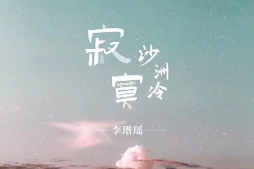 寂寞沙洲冷(2021年李瑨瑤演唱的歌曲) 寂寞沙洲冷(2021年李瑨瑤演唱的歌曲)